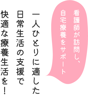 一人ひとりに適した医療処置